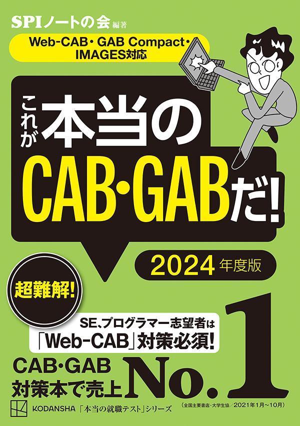 これが本当のCAB・GABだ！2024年度版【Web-CAB・GABCompact・IMAGES対応】（本当の就職テスト）[SPIノートの会]